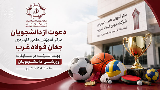 دعوت از دانشجویان مرکز آموزش علمیکاربردی جهان فولاد غرب جهت شرکت در مسابقات ورزشی دانشجویان منطقه ۵ کشور
