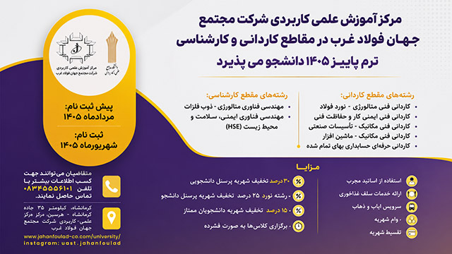 ثبتنام ترم پاییز ۱۴۰۵ مرکز آموزش علمیکاربردی جهان فولاد غرب