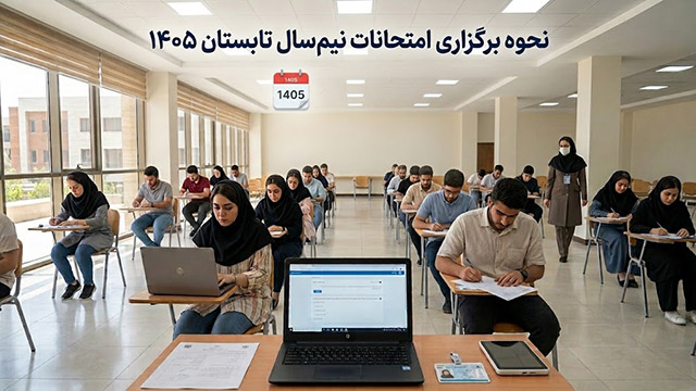 نحوه برگزاری امتحانات نیمسال تابستان