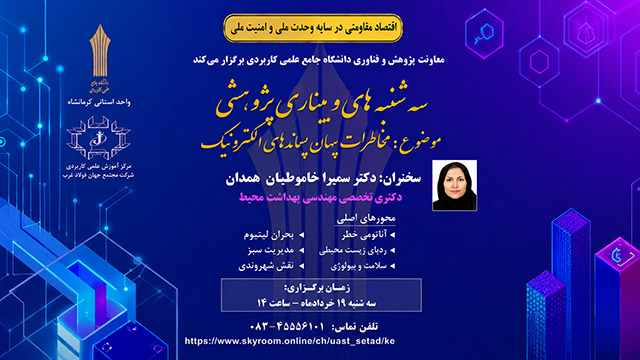 وبینار تخصصی مخاطرات پنهان پسماندهای الکترونیک در مرکز آموزش جهان فولاد غرب