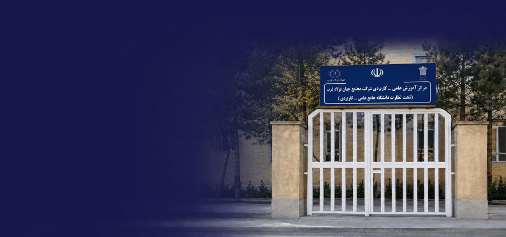 دانشگاه علمی کاربردی- شرکت جهان فولاد غرب