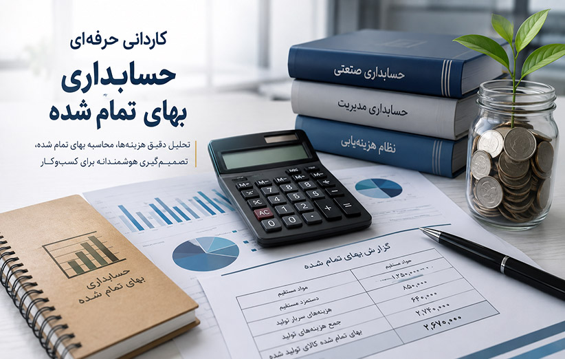کاردانی حرفه ای حسابداری - بهای تمام شده