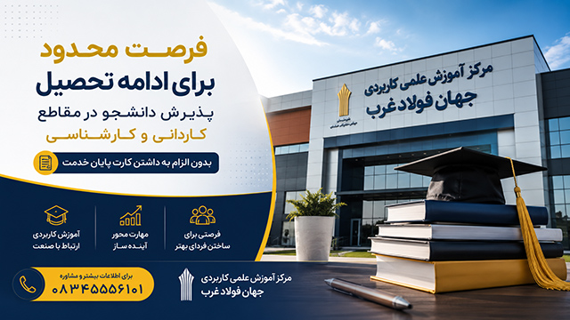 پذیرش دانشجو در مرکز آموزش علمیکاربردی جهان فولاد غرب در مقاطع کاردانی و کارشناسی