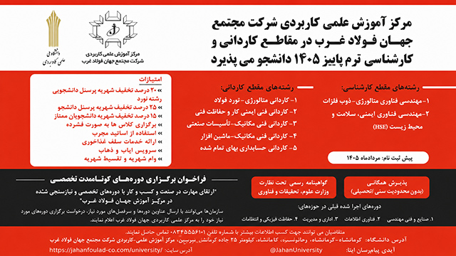 پذیرش بدون کنکور مرکز آموزش علمی کاربردی جهان فولاد غرب در سال ۱۴۰۵