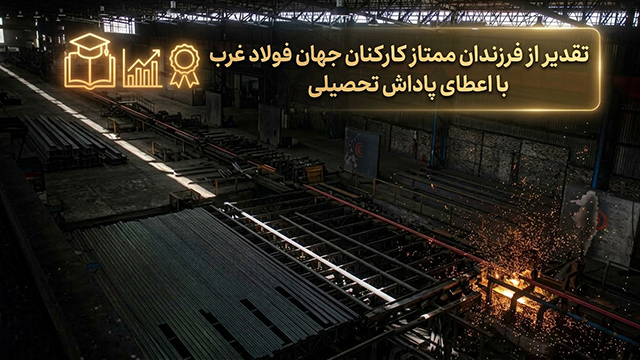 پوستر پاداش تحصیلی فرزندان ممتاز کارکنان جهان فولاد غرب