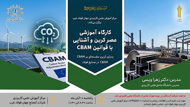 کارگاه آموزشی عصر کربن و آشنایی با قوانین CBAM در جهان فولاد غرب