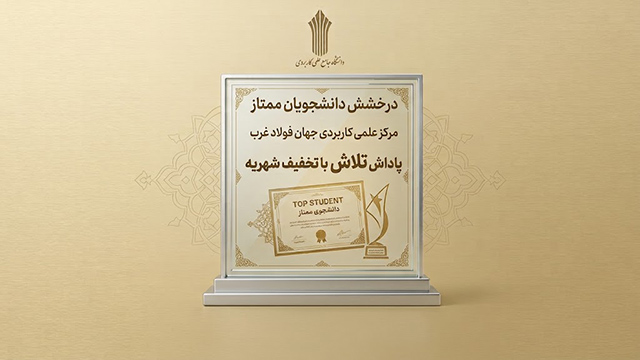 تقدیر از دانشجویان ممتاز مرکز علمی کاربردی جهان فولاد غرب با تخفیف شهریه