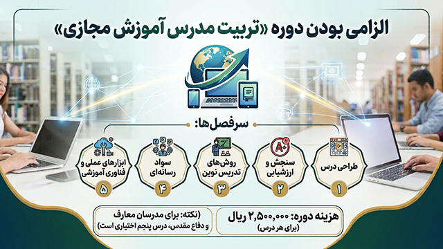 اطلاعیه الزامی بودن دوره تربیت مدرس مهارتهای تدریس در آموزش مجازی