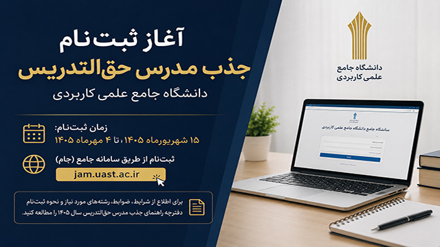 آغاز ثبتنام جذب مدرس حقالتدریس دانشگاه جامع علمی کاربردی در سال ۱۴۰۵ عنوان سئو
