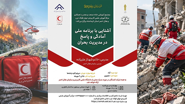 اطلاعیه برگزاری دوره آموزشی آمادگی و پاسخ در مدیریت بحران در کرمانشاه