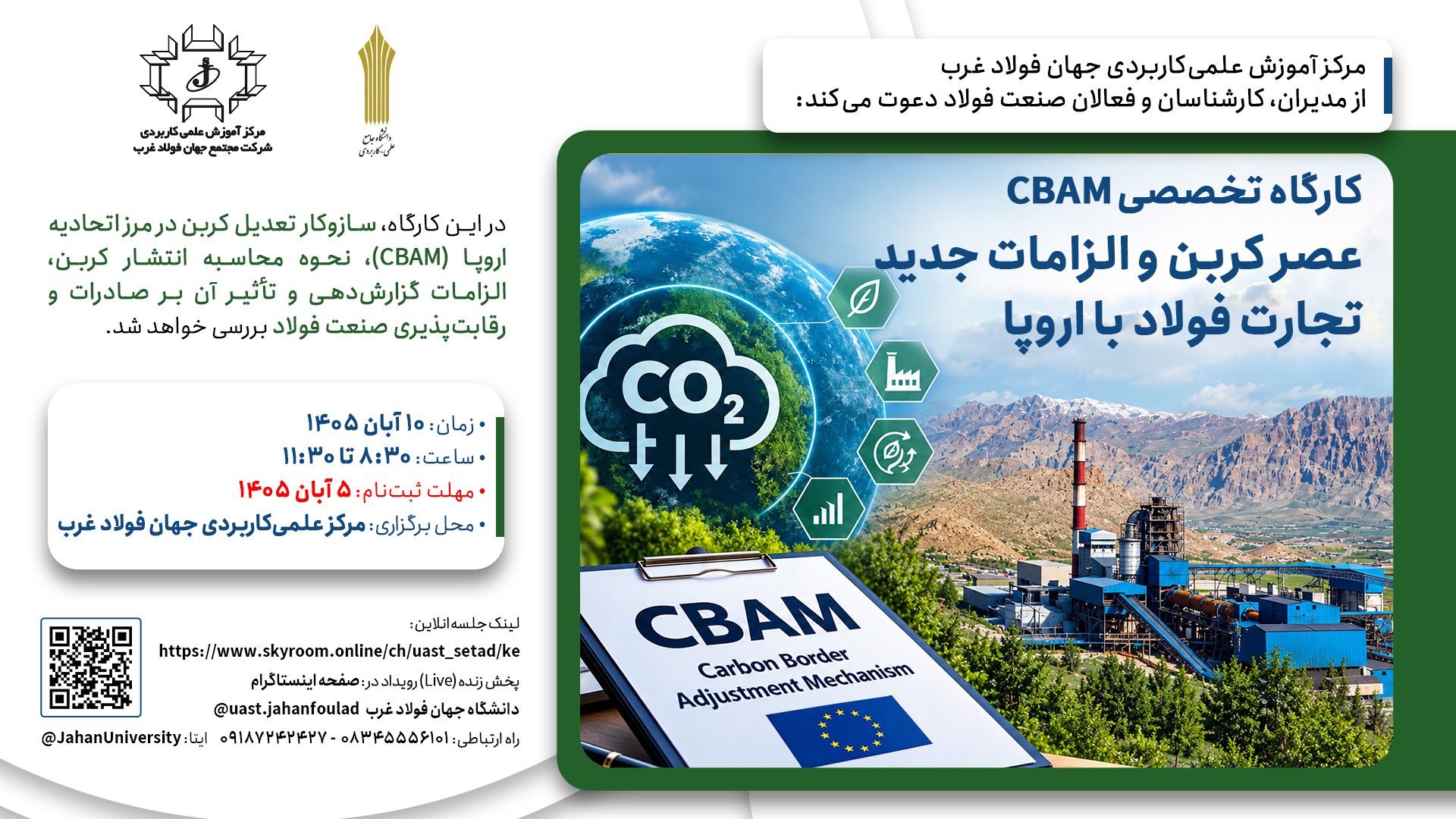 اطلاعرسانی کارگاه تخصصی CBAM و بررسی الزامات کربنی تجارت فولاد با اروپا در دانشگاه جهان فولاد غرب