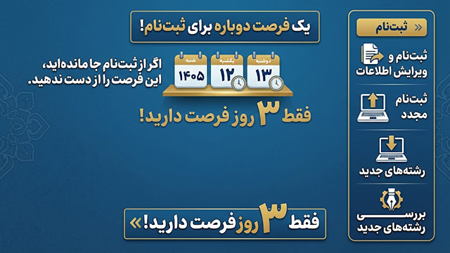 فرصت سه روزه ثبت نام و ویرایش اطلاعات دانشگاه علمی کاربردی